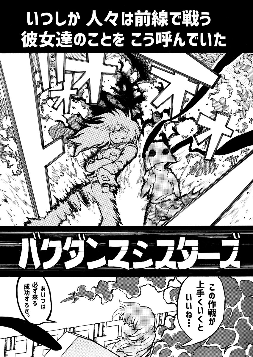 バクダンマシスターズ(1 / 8) 