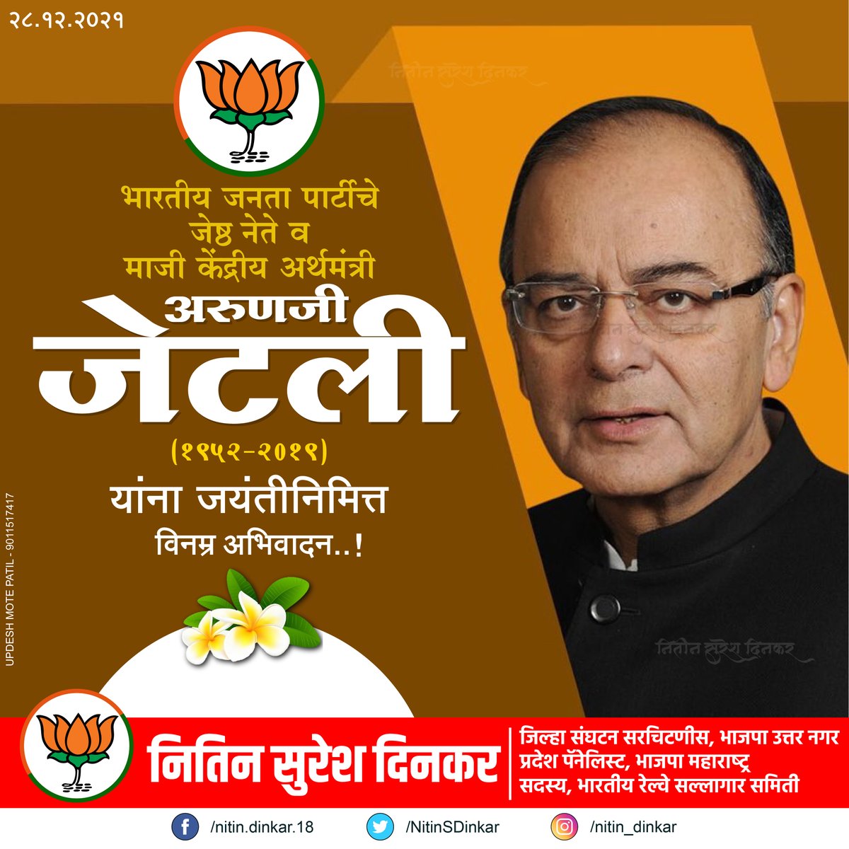 NitinSDinkar's tweet photo. भाजपचे ज्येष्ठ नेते आणि माजी अर्थमंत्री श्री अरुण जेटली जी यांना जयंतीनिमित्त विनम्र अभिवादन.
#arunjaitley
#bjp4uttarnagar #bjp #NitinDinkar @arunjaitley https://t.co/GOgU2Z4gSh