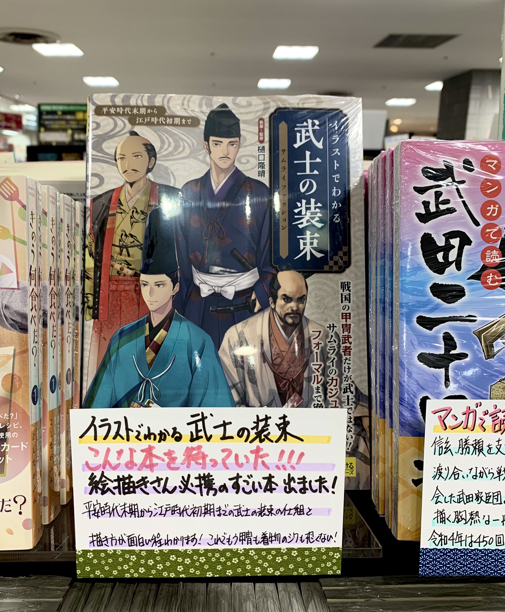 有隣堂 戸塚モディ店 そして 絵描きの皆様に超絶オススメしたいのが玄光社より発売になりました イラストでわかる 武士の装束 平安時代末期から文禄慶長時代までの武士の装束と共に数々の武器の細部と使い方 馬との絡み 居住空間も紹介 これで甲冑 有隣堂 戸塚モディ店 そして 絵描きの皆様に超絶オススメしたいのが玄光社より発売になりました イラストでわかる 武士の装束 平安時代末期から文禄慶長時代までの武士の装束と共に数々の武器の細部と使い方 馬との絡み 居住空間も紹介 これで甲冑