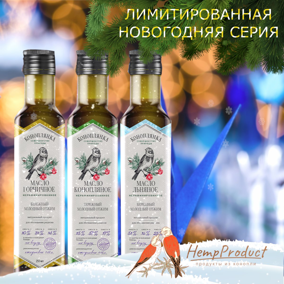 konoplexgroup's tweet photo. В преддверии праздника бренд «Коноплянка» представляет Лимитированную новогоднюю коллекцию масел. В праздничную линейку входят Льняное, Конопляное и Горчичное масла. Продукция выпущена ограниченным тиражом и уже доступна в офлайн-магазинах и на сайте https://t.co/JKZzkhXjSQ. https://t.co/PWhEH6biIn