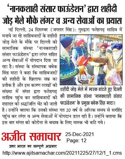 NSS_Foundation's tweet photo. Langar Sewa &amp; Mask Distribution News Coverage done by Our Foundation at Sarhind, Sri Fatehgarh Sahib.
#SarbatDaBhala
#NanakShahiSansarFoundation https://t.co/gSZ1APrKwF