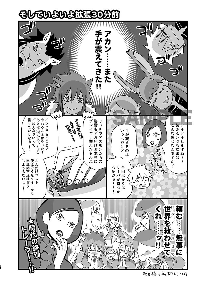 FF14エア実録詩人ちゃんシリーズ新刊と再録本とクソアクキーが2年ぶりに出ます。
暁月ネタまで入れちゃったから当該ページを出せぬ…(サンプルは新刊のぶんです)コミケ来る皆様どうかご安全に。
 #C99A 