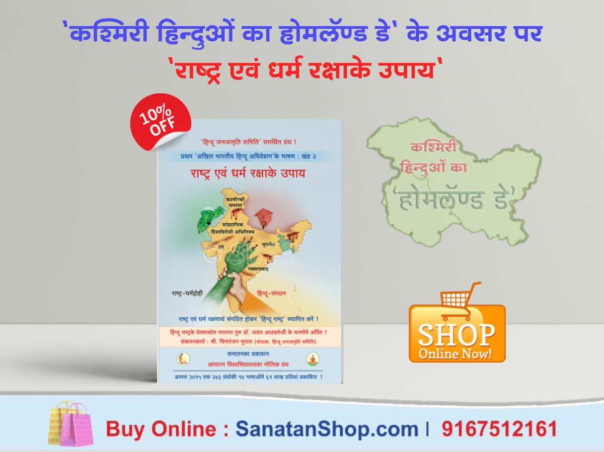 #Kashmirilivesmatter 
📚ग्रंथ के इस भाग में ‘लव जिहाद’, ‘हिंदुओंका धर्मांतरण’, ‘मंदिरोंकी रक्षा’, ‘गोवंशकी रक्षा’ और ‘देवनदी गंगाकी रक्षा’, इन विषयोंपर व्यक्त तेजस्वी विचार संपादित स्वरूपमें दे रहे हैं ।
🛍️ Buy books online @ sanatanshop.com/shop/hindi-boo…