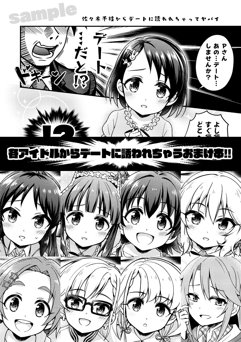 新刊セット限定おまけ本「俺の担当アイドルからデートに誘われちゃってヤバイ」
可愛すぎてヤバイ総集編に収録されている9名のアイドルからデートに誘われちゃう、12ページのおまけ本です。
こちらも新刊と共に楽しんでもらえたら嬉しいです!
※単品頒布や書店委託の予定はありません 