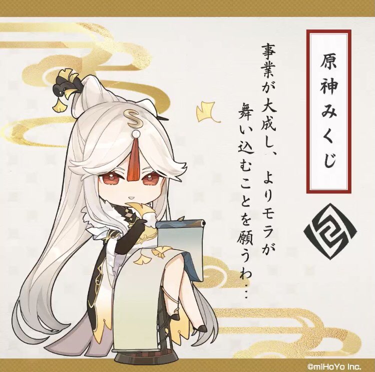 #原神みくじ
来年は俺の北国銀行が完凸しますように…! 