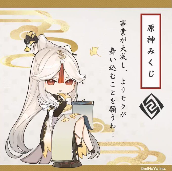 #原神みくじ
来年は俺の北国銀行が完凸しますように…! 