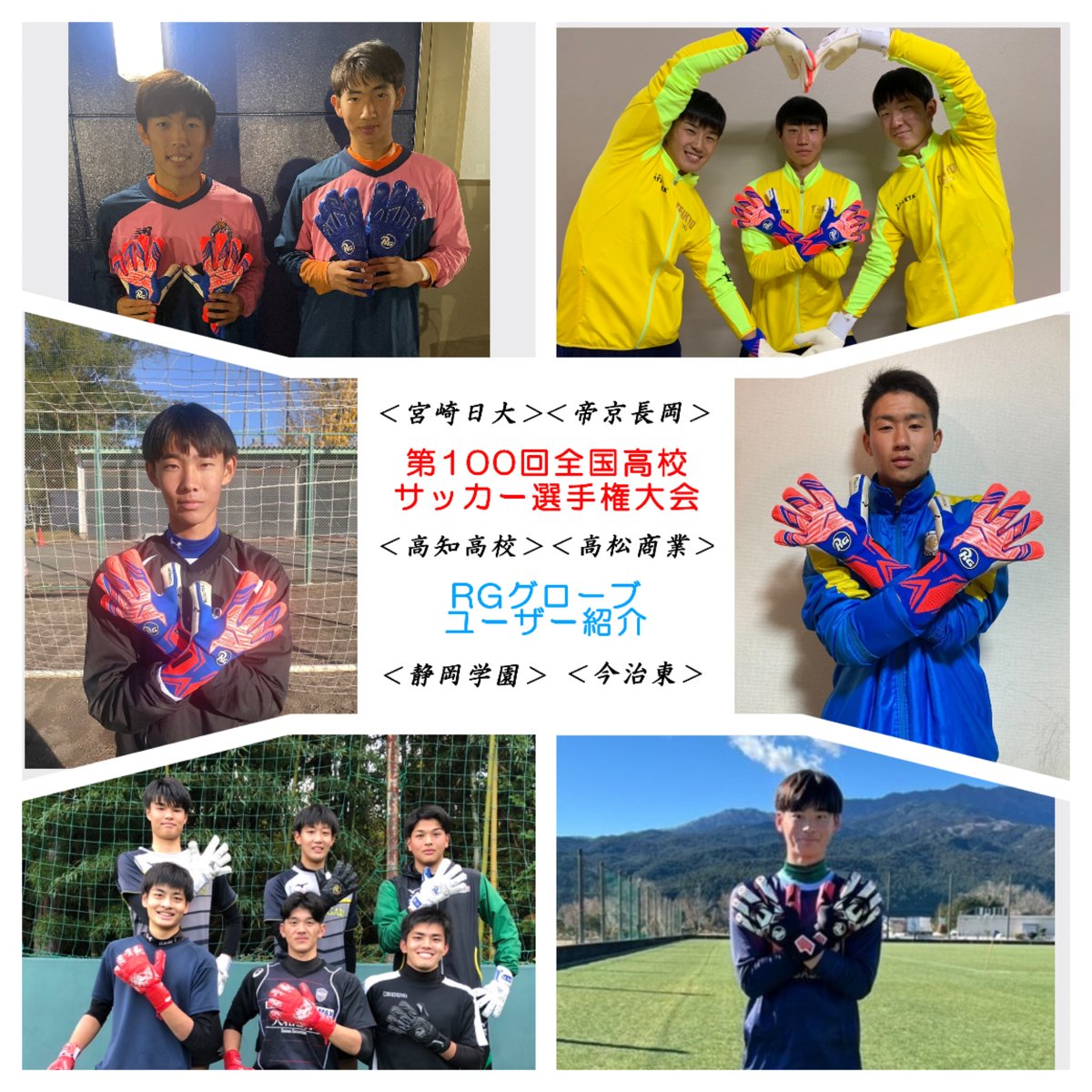 Rg Goalkeeper Gloves Japan 公式 激レアさん 出演 キーパーグローブ 第１００回全国高校サッカー選手権 Rgユーザーです 帝京長岡 斯波佑太選手 佐藤安悟選手 永井就斗選手 静岡学園 生嶋健太郎選手 中村圭佑選手 古舘幸真選手 高松商業