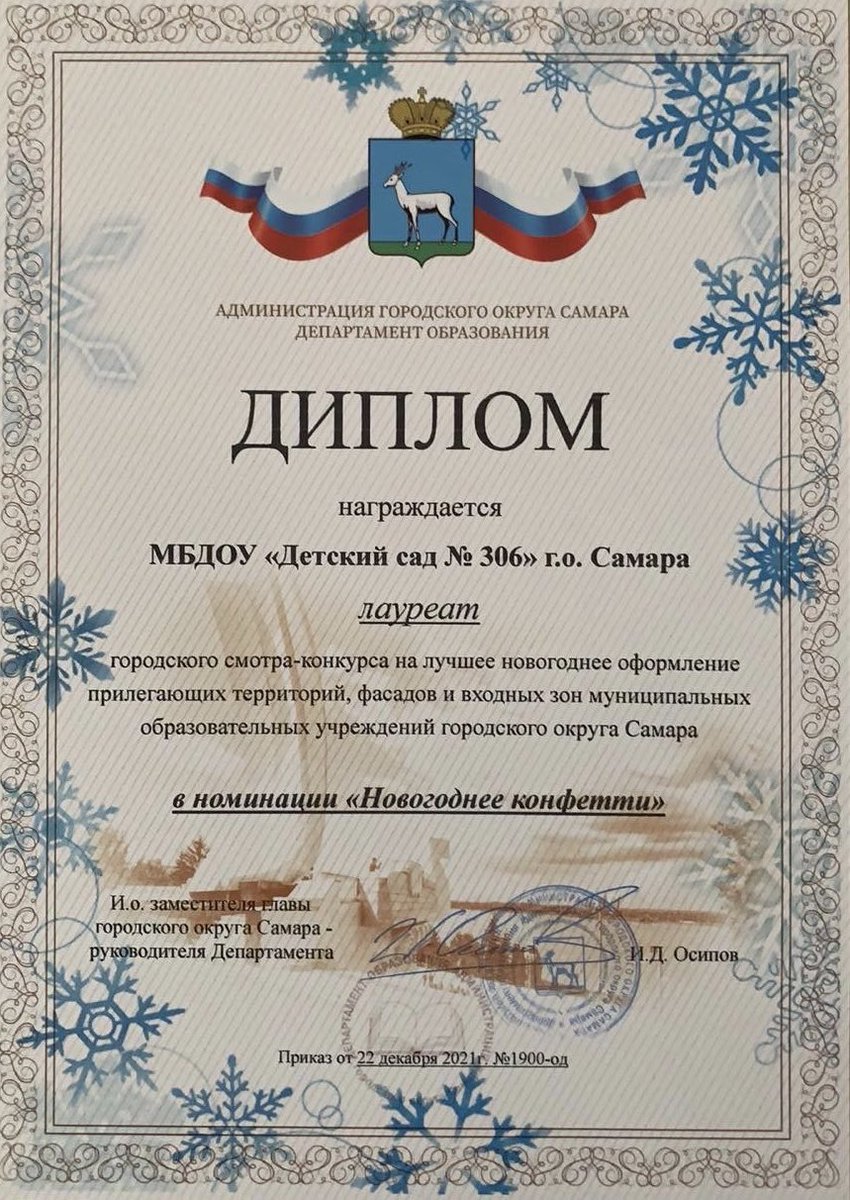 По результатам городского смотра-конкурса на лучшее новогоднее оформление прилегающих территорий, фасадов и входных зон муниципальных образовательных учреждений городского округа, МБДОУ «Детский сад 306» г.о. Самара стал Лауреатом в номинации «Новогоднее конфетти»