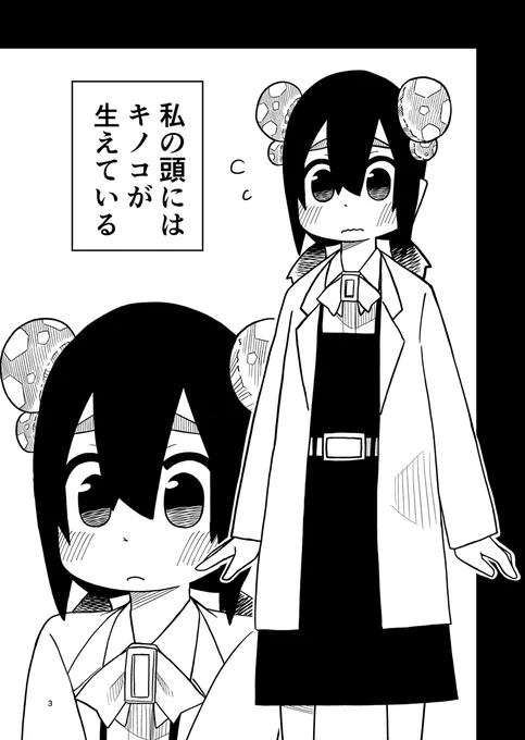 きのこの生えた女の子 (1/4) 