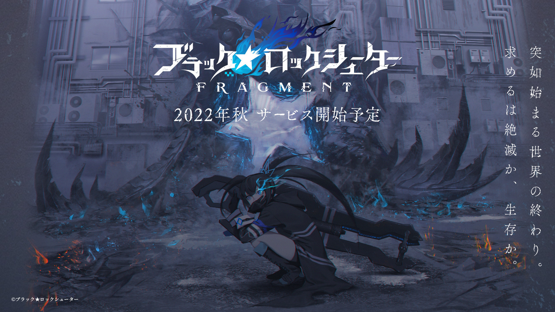 ブラック ロックシューター Fragment 公式 Brsf ティザービジュアルの壁紙をプレゼント お手持ちのスマホやpcの壁紙としてお使いください ティザービジュアル 友野るい ブラックロックシューター Brs T Co 4ojdqushvg Twitter