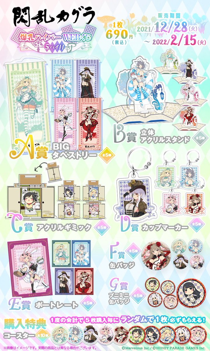 ♢閃乱カグラ 爆乳ハイパーWEBくじ 5パイ目♥ 本日の18:00より販売開始