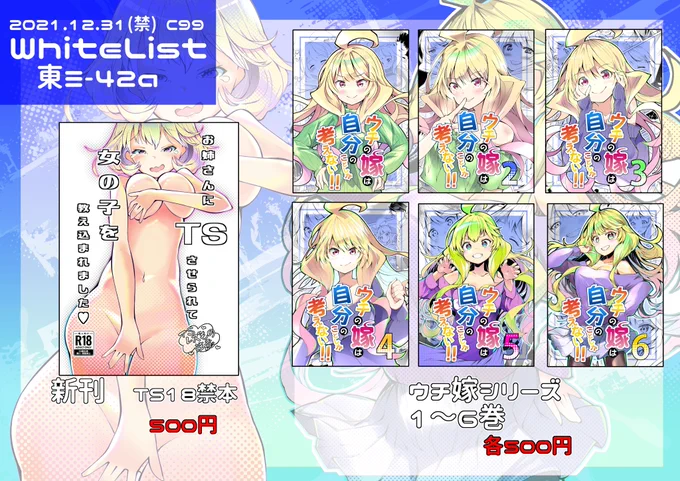 冬コミお品書きです。
2日目 東ミ42a WhiteList

新刊「お姉さんにTSさせられて…」500円
既刊「ウチ嫁1～6」        500円
アナログ色紙(3000円予定)を描けるだけ持っていきます。
#C99 #TS #TSF 