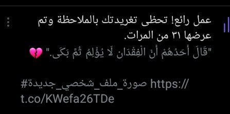 ولسه مصمم ان جاك وتويتر افضل من صحابي 😂

سانكس 🎻😍
#صباح_الخير