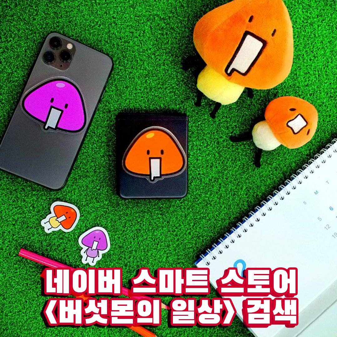 mushymon_days's tweet photo. https://t.co/bzh3VRMSNe

버섯몬의 일상 핸드폰 그립톡

네이버 스마트 스토어 출시!

자세한 내용은 링크를 통해 확인해주세요!

#버섯몬의일상 #버섯몬 #mushymon #mushymondays 
#그립톡 #네이버스마트스토어 #스마트스토어 #굿즈 https://t.co/G664DrAuKl