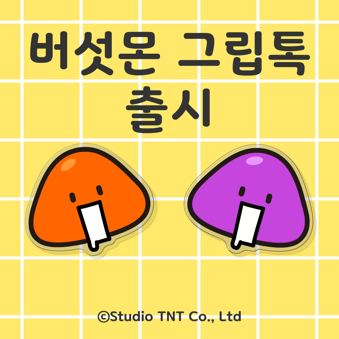 mushymon_days's tweet photo. https://t.co/bzh3VRMSNe

버섯몬의 일상 핸드폰 그립톡

네이버 스마트 스토어 출시!

자세한 내용은 링크를 통해 확인해주세요!

#버섯몬의일상 #버섯몬 #mushymon #mushymondays 
#그립톡 #네이버스마트스토어 #스마트스토어 #굿즈 https://t.co/G664DrAuKl