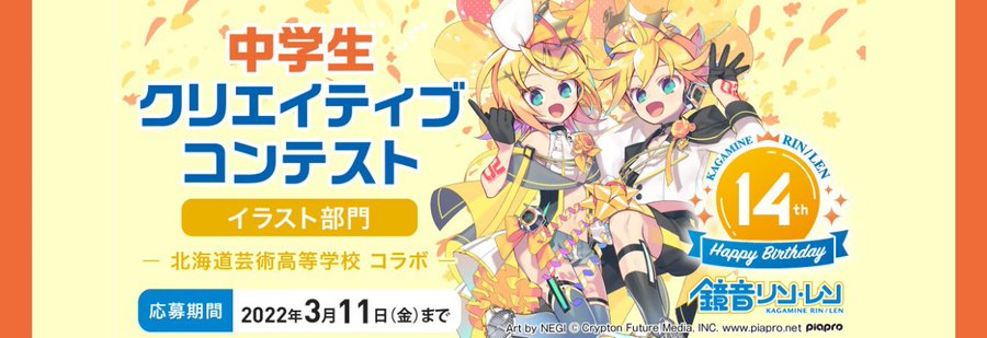 全国の中学生を対象にした鏡音リン レンのイラストコンテスト 鏡音リン レン Happy 14th Birthday 北海道芸術高等学校 中学生 クリエイティブコンテスト が開催 週刊ボカフロ