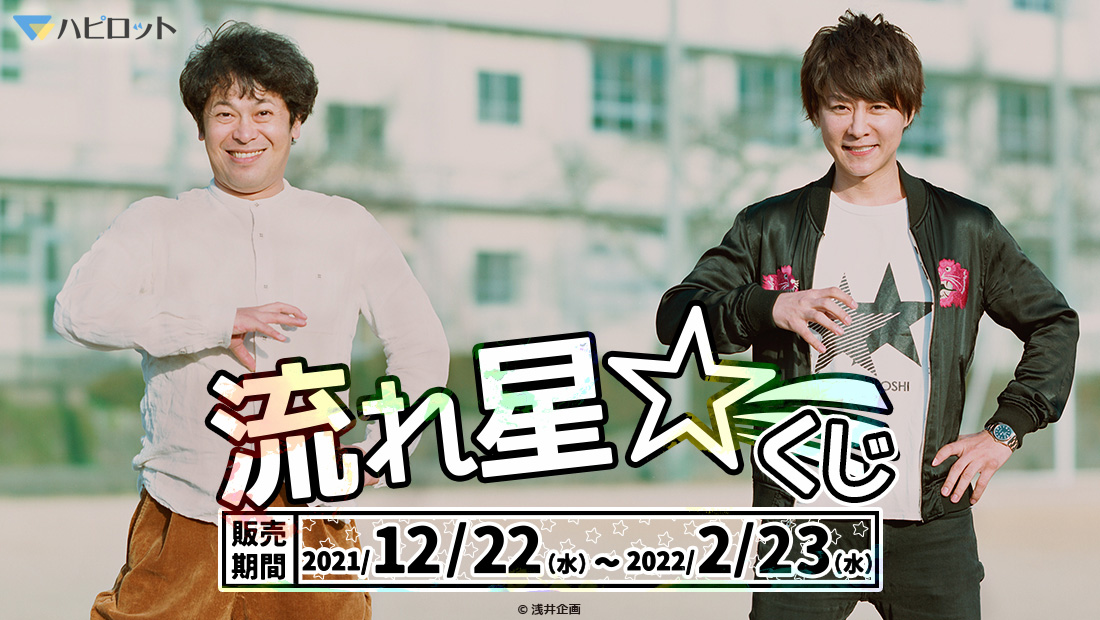 ハピロット 公式 お笑い芸人 流れ星 初のオンラインくじ発売中 ファン必見の肘神様 直筆イラストや 初公開写真をグッズ化 賞品には サイン入りチェキやオンラインイベントも 是非お見逃しなく 詳細はコチラ T Co Ceiwuth3qp