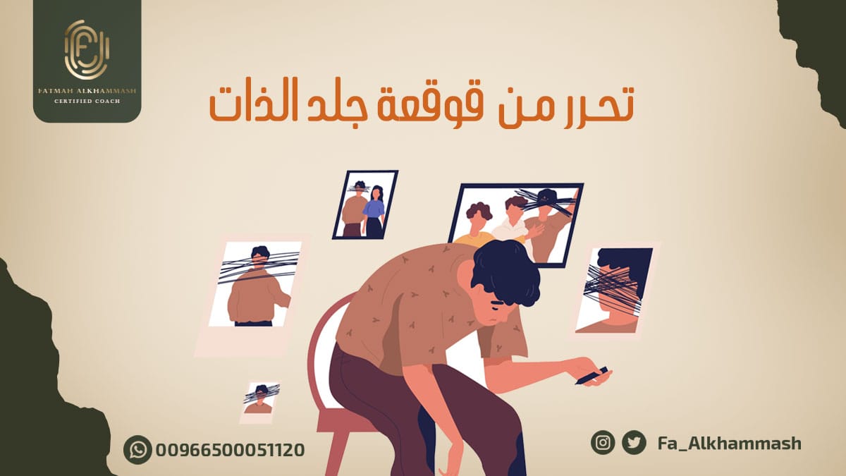 Fa_Alkhammash's tweet photo. الخطوة الأولى للتحرر من جلد الذات هو البحث في داخلنا عن الأسباب الحقيقية لهذا الشعور وتحليله..
ونستطيع أن تقوم بذلك بمساعدة لايف كوتش متخصص، لنكتشف أسباب الهروب من مسؤولية اختياراتنا ولوم الذات عليها..
وبالطبع التغيير ليس سهل ولكنه ليس مستحيل 
#كوتشينج #الثقة_بالنفس https://t.co/a2QQdDJCuR