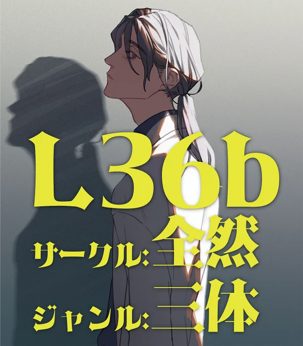 31日/東L36b
『三体』の感想文本が出ます💪🤪(ちょろっとイラストとかも載ってます〜)
推しキャラの萌え語りから中国三体同人界隈で流行ってる謎CPの話まで、今書きたいことひたすら書きました。

看板と本のテンションの寒暖差で風邪ひきそうなスペースですみません。よかったら遊びに来てね #C99 