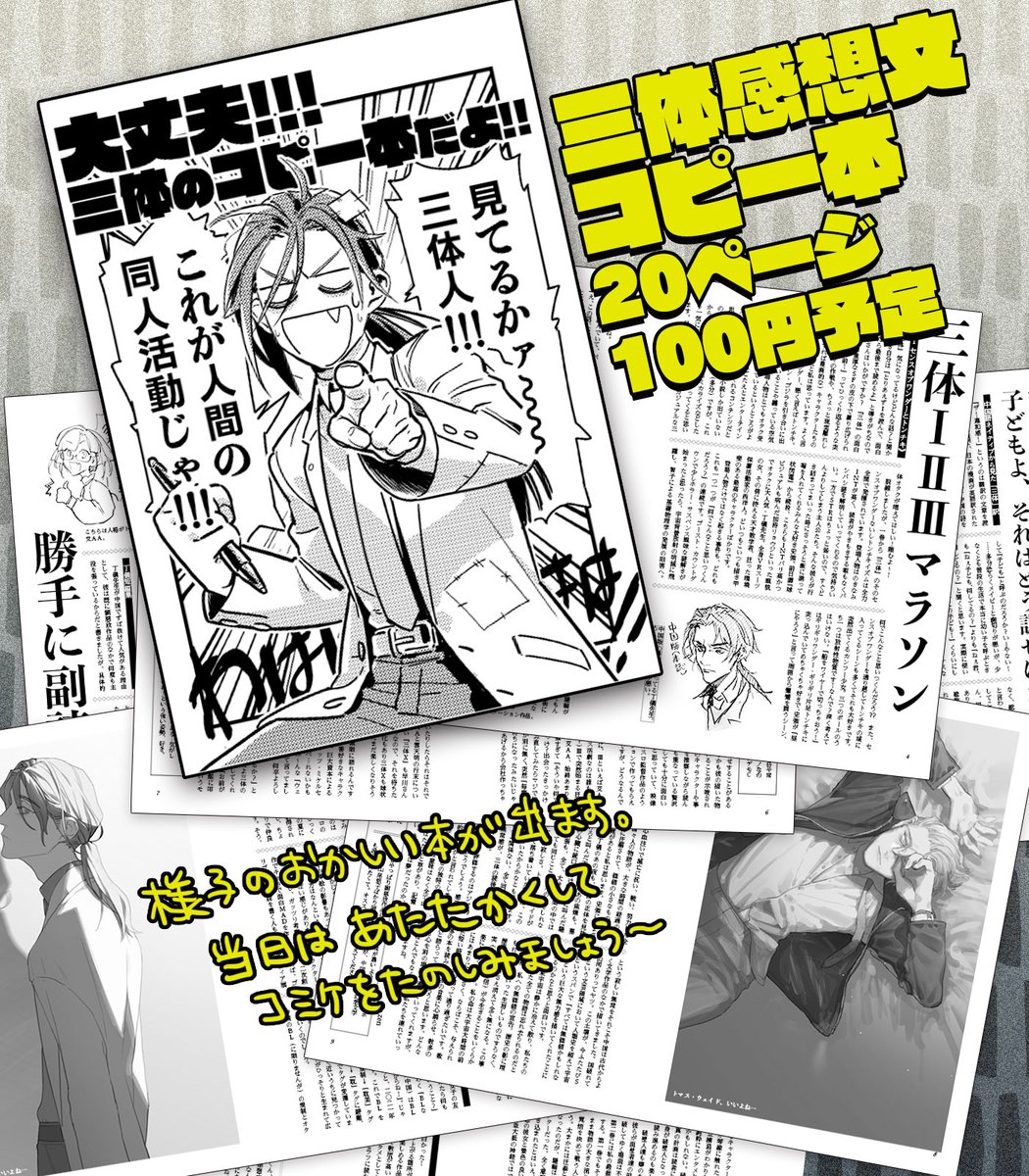 31日/東L36b
『三体』の感想文本が出ます💪🤪(ちょろっとイラストとかも載ってます〜)
推しキャラの萌え語りから中国三体同人界隈で流行ってる謎CPの話まで、今書きたいことひたすら書きました。

看板と本のテンションの寒暖差で風邪ひきそうなスペースですみません。よかったら遊びに来てね #C99 