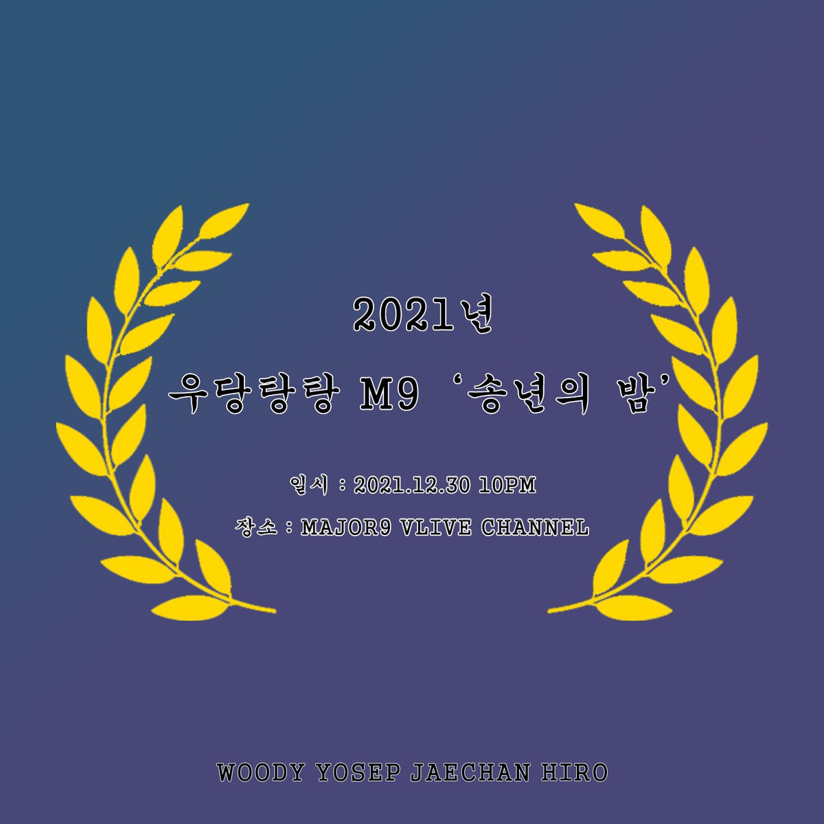 [#메이저나인 / #MAJOR9]

우리끼리 돌아보는 2021년❗
우당탕탕 M9 ‘송년의 밤’🔔

4명의 남자들과 보내는
2021년의 마지막 목요일...😮
이번주도 메나와 함께하자구요🤣

✌ vlive.tv/video/273118

#우디 #포맨 #요셉
#재로 #재찬 #히로
#WOODY #4MEN #YOSEP
#XRO #JAECHAN #HIRO