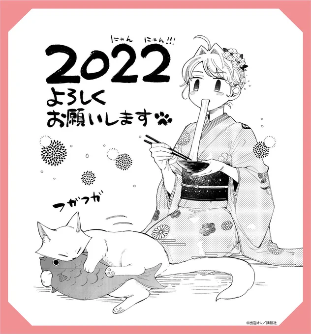 ちょっと早いですが、『イケボキャット』出迦オレ先生(@deka_sobig ) より新年のご挨拶です🐱💕

\コミックス1巻、2月9日発売🐈/
次回更新は、1月7日16時です!
#イケボ #猫 #イケボキャット #出迦オレ 