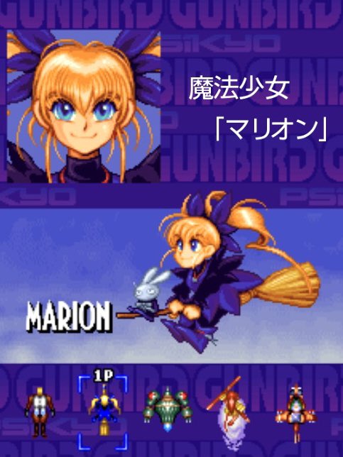 GUNBIRD ガンバード』SWITCH #ゲーム 「マリオンはっしーん！」て