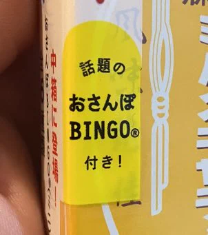 最近のミルクキャラメルには？話題の「おさんぽBINGO」が付いてくるwww