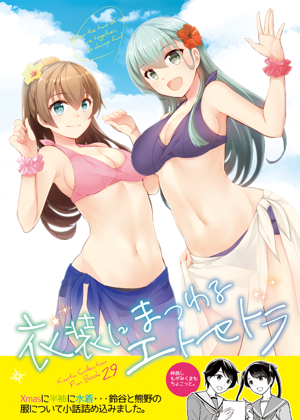 冬コミ新刊二冊目は艦これ本です。メインは水着ですが半袖・クリスマス…テーマは衣装にまつわる話。夏の鈴熊にローソン衣装ネタのもがみくまもちょこっと。いつもの仲良し百合漫画中心です。