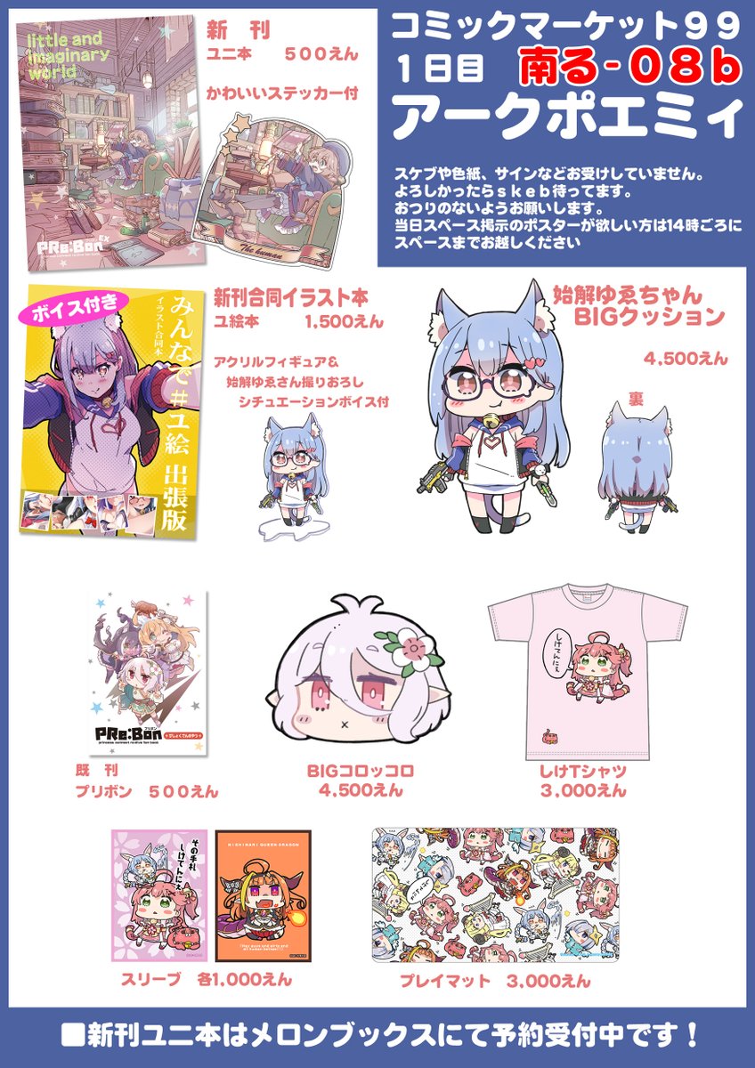 コミケお品書きです。(↓コピペ用テキスト)

新刊①『ユニ本』500円
新刊②合同誌『ユ絵本』 1500円
新作グッズ BIGクッション 4500円

既刊、旧作グッズは少部数の持ち込みになります。
よろしくお願いします。#C99 