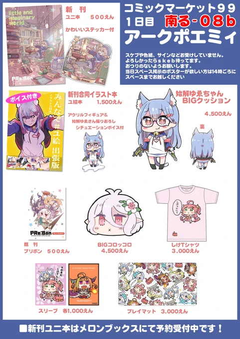 コミケお品書きです。(↓コピペ用テキスト)

新刊①『ユニ本』500円
新刊②合同誌『ユ絵本』 1500円
新作グッズ BIGクッション 4500円

既刊、旧作グッズは少部数の持ち込みになります。
よろしくお願いします。#C99 