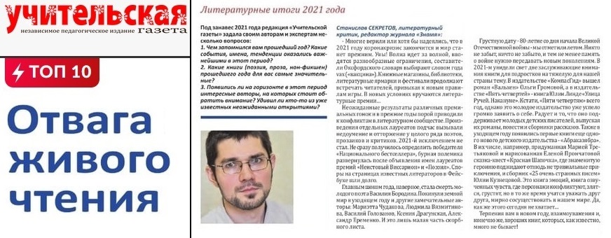 В свежем номере «Учительской газеты» рассказываю о некоторых литературных итогах года. Продолжение коронакризиса, премиальные споры, большие утраты. И хорошие книги от замечательных издательств и авторов: ug.ru/otvaga-zhivogo…