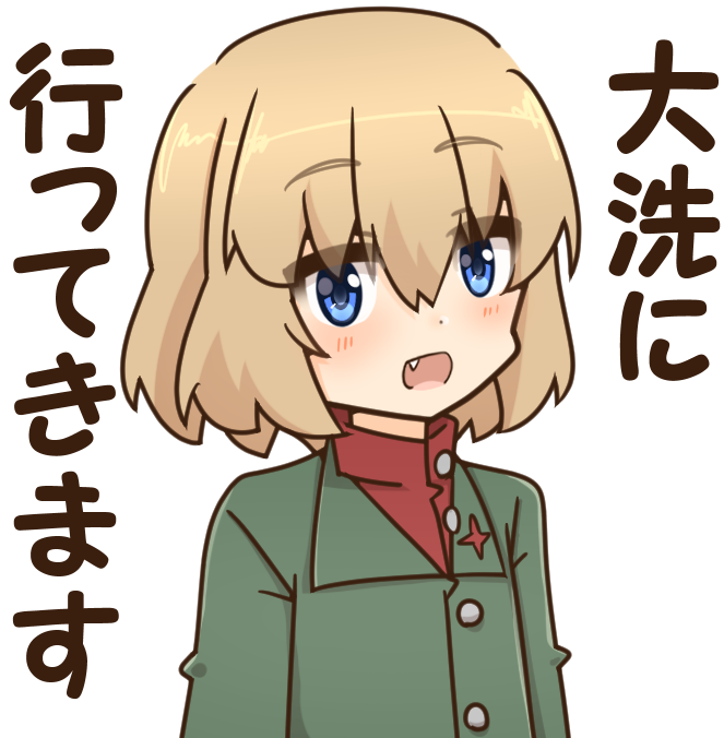 🌟今年最後の大洗🌟

楽しみ!! 