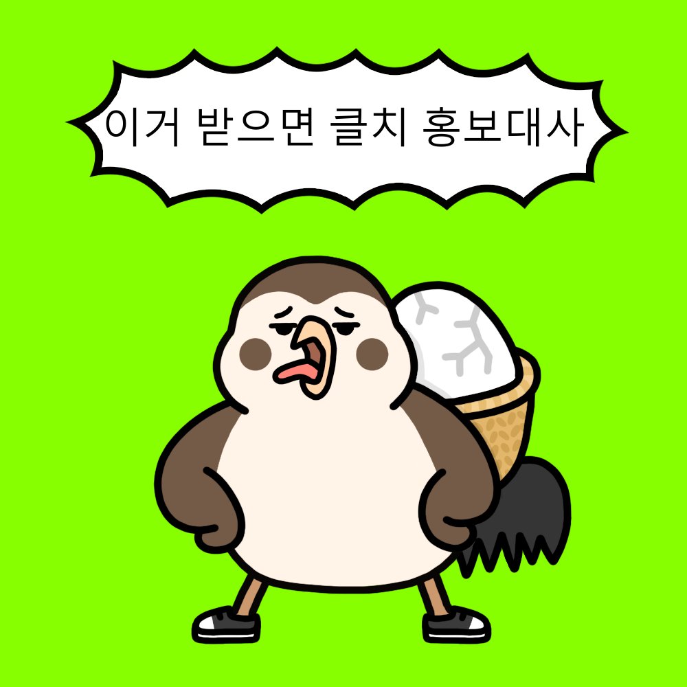 [참새 nft 에어드랍]

민팅에 실패한 짹짹이들을 위한 에어드랍 이벤트!

⏰~ 1.2 (일)

1. 팔로우, 리트윗, 3명 태그 + 적고싶은 말 아무거나
2. 클치톡방 들어와서 구글폼 작성

open.kakao.com/o/gWolPXzd

<a href="/tteokmill/">T</a>