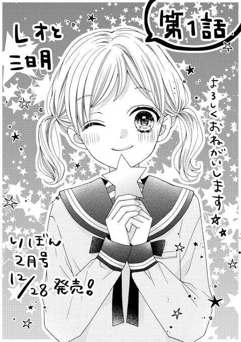 【お知らせ】
りぼん2月号発売です🎀
『レオと三日月』という連載を始めさせていただきました…!
天文部のお話です⭐✨
読者募集のスペシャルイベントもたくさん企画していただきました!
ぜひとも参加してくださるとうれしいです…!🙇
レオみか🦁🌛、何卒よろしくお願いします!! 