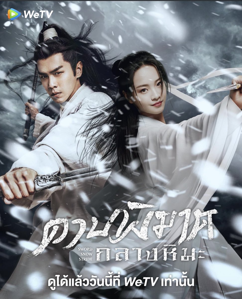 Sword snow stride. Путь меча среди снегов дорама. Путь снежного меча 1. Путь меча среди снегов. Путь снежного меча 1.