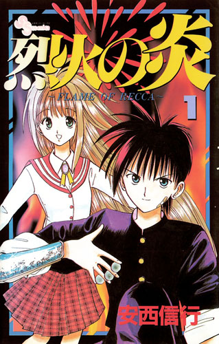 烈火の炎新連載 週刊少年サンデー 1995年 第16号