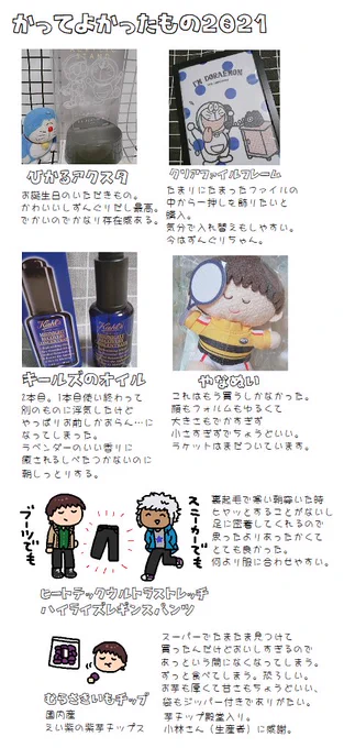 #2021年買って良かったもの 頑張て思いだしたけど、今年あんまりお買い物してないなあと感じた🥺(1つはもらいものだし) 