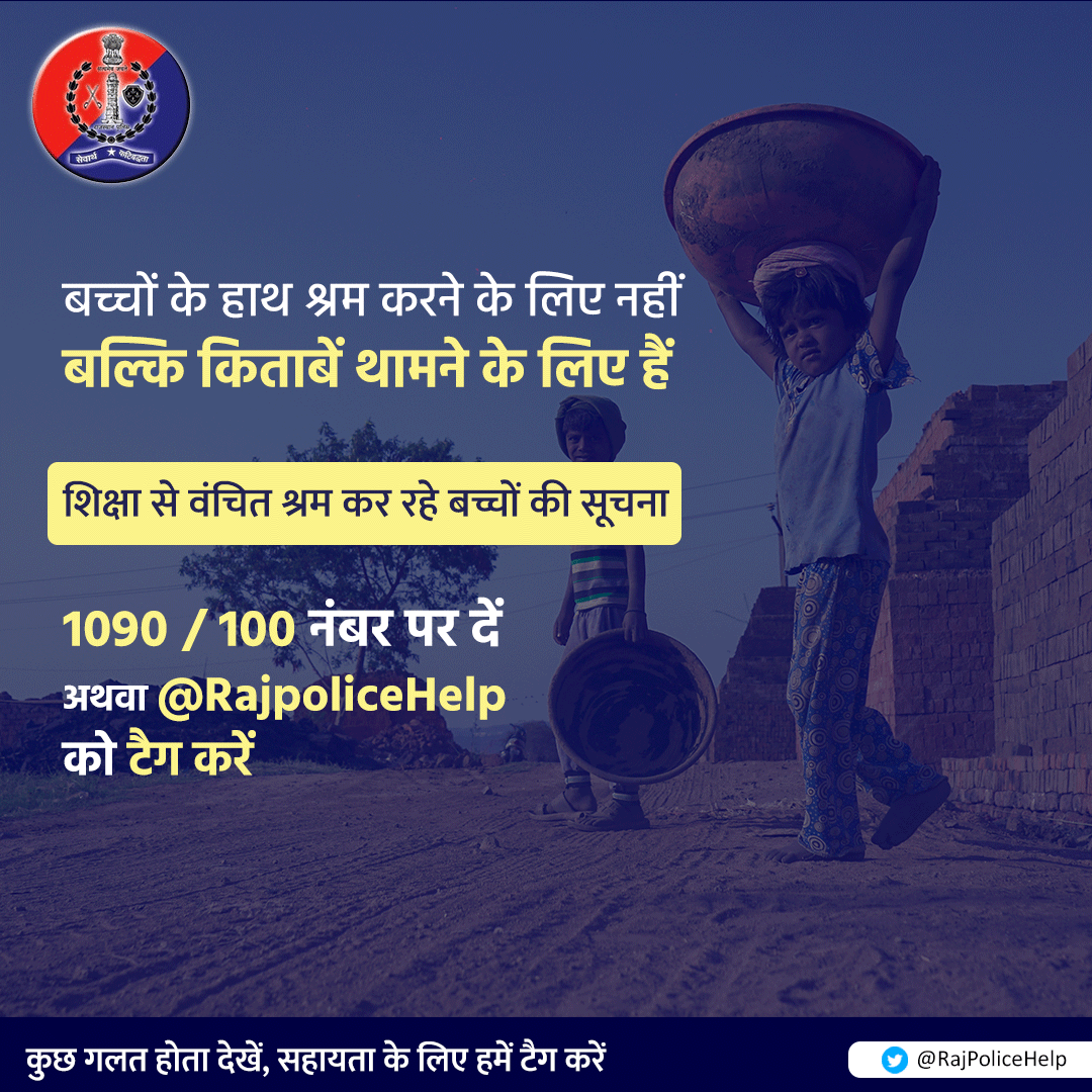 RajPoliceHelp's tweet photo. उज्ज्वल भविष्य के लिए शिक्षा बहुत आवश्यक है। बच्चों से श्रम न कराएं पढ़ने के लिए प्रेरित करें। 
#शिक्षा_जरूरी_है #बालश्रम_अपराध_है https://t.co/JP7B2JTlfk