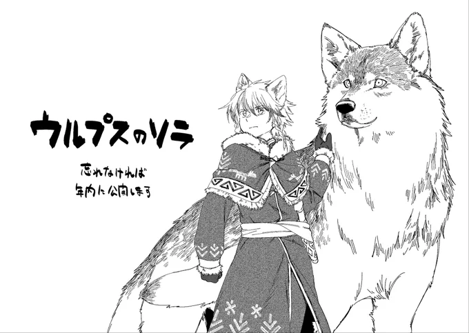 ウルプスのソラ。読み切りの本編あり。いろんな種族が存在する世界でのボーイミーツガール。種族は現存する生物とかがモチーフになってる。 