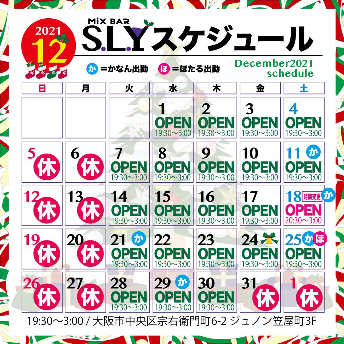 MixBarSLY1's tweet photo. 宗右衛門町よりS.L.Yオープンのお知らせです✨

年内は30日がラスト営業なので、残り3回の営業になりました。

早い！！早すぎる！！

年末年始でお忙しいと思いますが忘年会帰りに1杯だけでも飲みませんか？🍻

2021の思い出語りましょ🙂

#MixBarSLY2
☆19:30〜3:00
☆宗右衛門町6-2ジュノン笠屋町3F https://t.co/9FeR08ZLXU