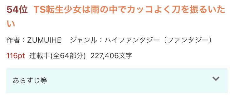 zumuihe's tweet photo. ジャンル別日間54位‼︎ 
総合日間連載中174位‼︎

読んでくださった皆さん、本当にありがとうございます‼︎

https://t.co/AVwMX87KBP
#なろう #narou https://t.co/wLTLIHCLcy