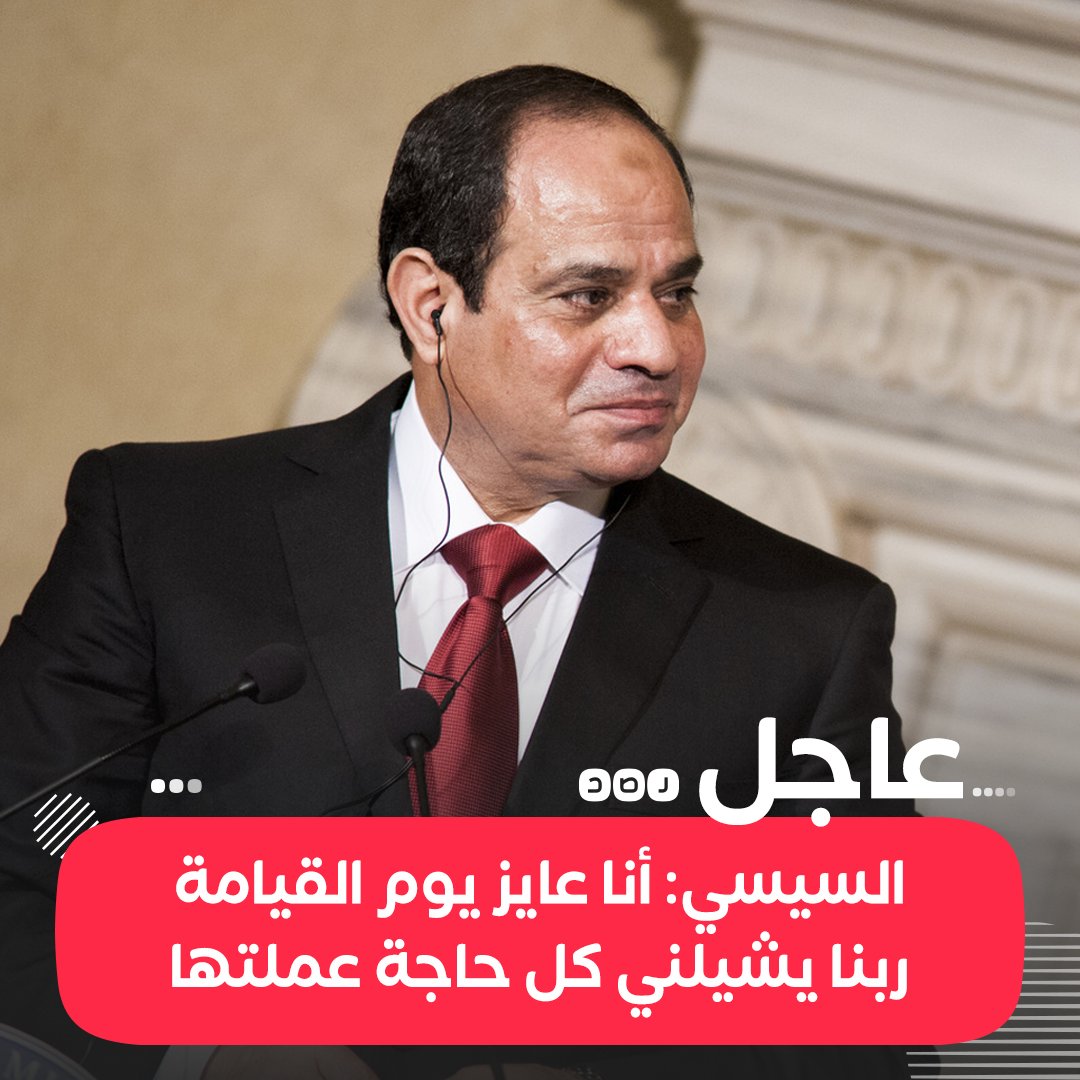RassdNewsN's tweet photo. #عاجل | السيسي: «قلت لوزير النقل مش هنغلي تذاكر القطارات قبل ما نشيل القديمة ونحدث كل الخطوط، وأنا كان ممكن أخلي وزير النقل ولا رئيس الوزراء يتكلم في الزيادة ��ي، بسب أنا عايز يوم القيامة ربنا يشيلني كل حاجة عملتها» https://t.co/tpmn9iFP2t
