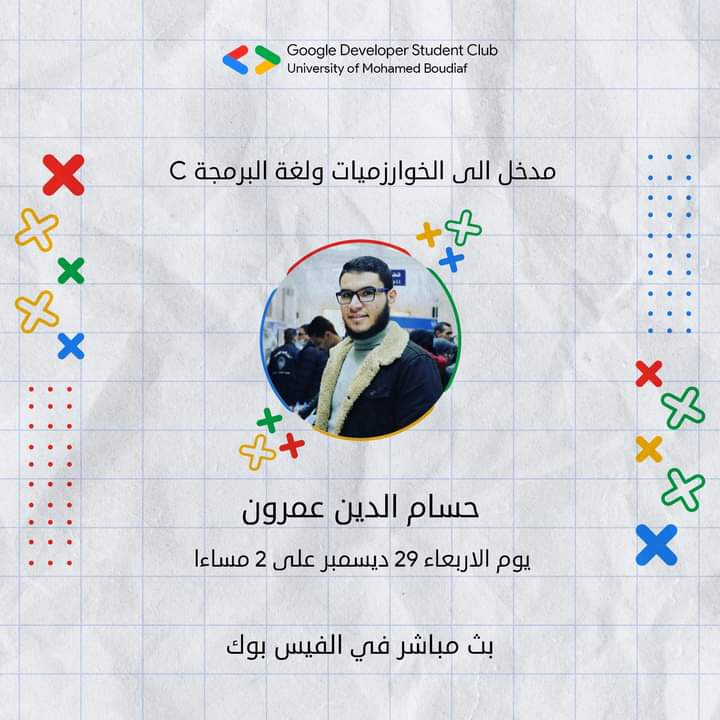 يلي مهتم بالبرمجة وحاب يتعلم القاعدة الاساسية ليها الخوارزميات
جبنالكم حاجة تفيدكم وخصوصا لطلبة السنة الاولى Mi يلي راهم على ابواب الامتحانات وخايفين من موديل الخوارزميات ، صديقنا حسام الدين عمرون   راح يحاول يبسط كل المعلومات بطريقة تقدرو تفهموها s
#googledeveloperstudentclubs