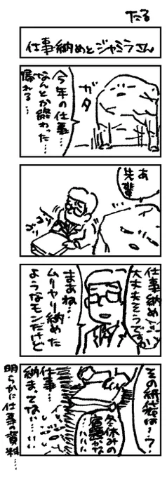 仕事納めとジャミラさん

前回まで(別に続き物でもないですが)→ https://t.co/R8b7zIw9Yb 