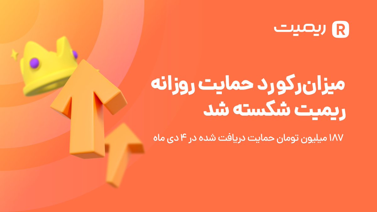 Reymit_ir's tweet photo. 💥رکورد روزانه حمایت‌های ریمیت شکسته شد💥

🔶 در روز 4 دی ماه 1400 حمایت‌های روزانه ریمیت به واسطه شما استریمرهای عزیز، یک رکورد جدید ثبت کرد:

🔥 187 میلیون تومان در یک روز! 

کاربرانی که بیشترین حمایت را در این روز دریافت کردند:
MRHamed
WolfQueen
AdMiRaL
Parimoon
DrAliw https://t.co/fEhOqusSjg