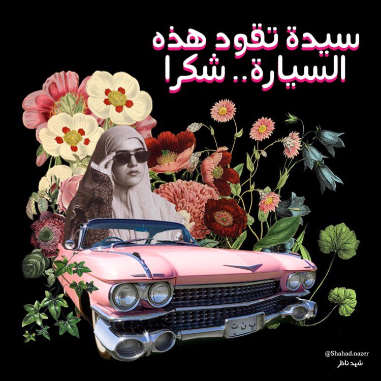 BaytAlFann's tweet photo. Saudi/Egyptian artist @ShahadNazer work makes you stop, take notice and reflect. 

Her digital collage artworks contemplate social messages, highlight feminist issues, and raise ideas that concern the youth, particularly young women…

#saudiwomendriving #womenempowerment https://t.co/Nvn5AIFT8W