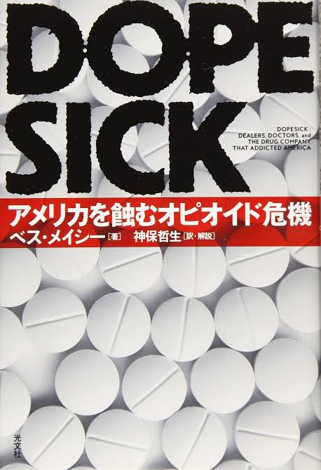 sabu_original's tweet photo. 読了…📖📖📖
・
#DOPESICK
#アメリカを蝕むオピオイド危機
#BethMacy
#ベスメイシー
#光文社
#kindle
#読書
#読了
#Disneyプラス
#海外ドラマ https://t.co/Bj9rwk2ggC