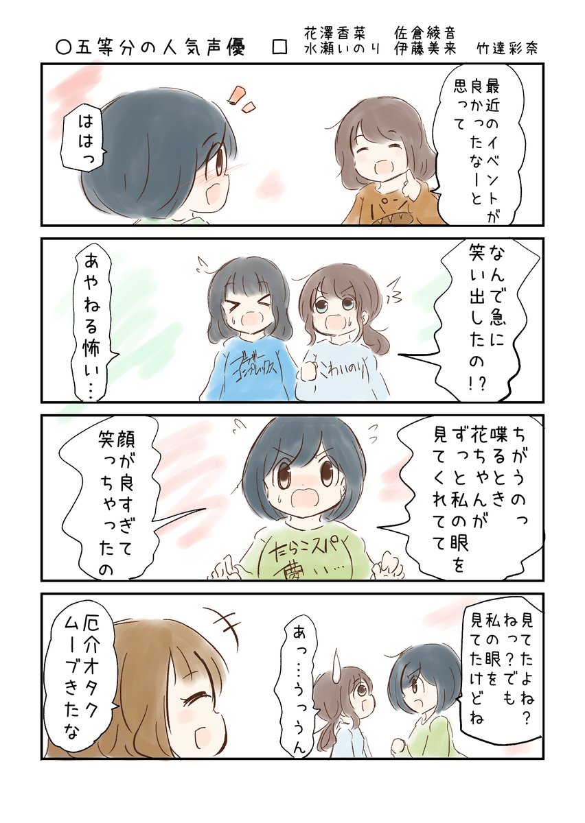 こえよん No.837 ○五等分の人気声優 □花澤香菜さん 佐倉綾音さん 水瀬いのりさん 伊藤美来さん 竹達彩奈さん #こえよん #agqr バックナンバーはこちら→https://t.co/knUUclvyZg 
