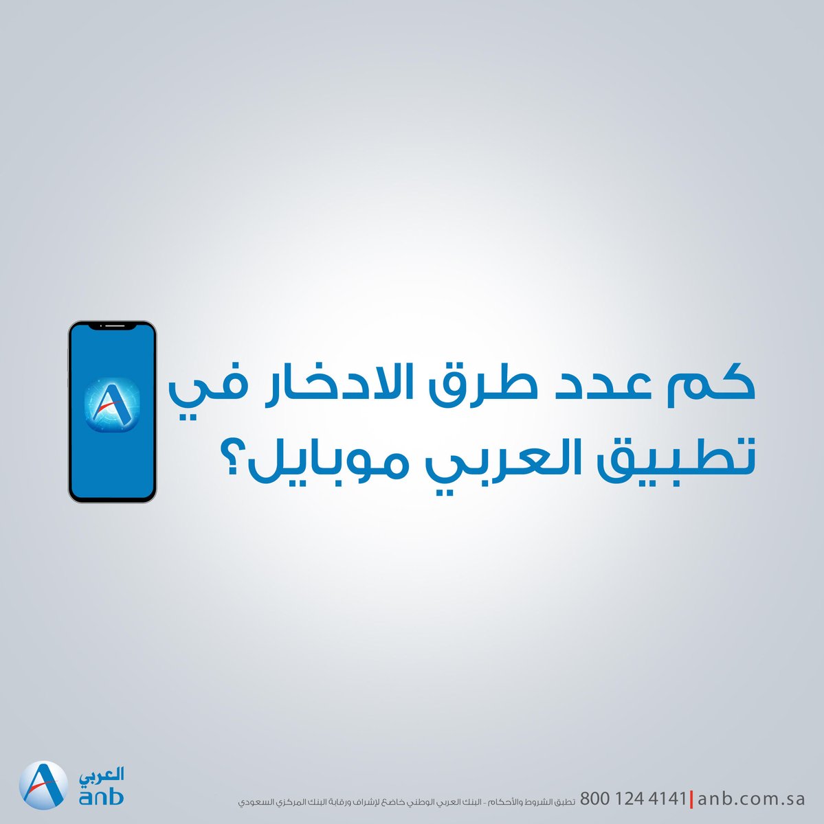 anb_bank's tweet photo. جاوب وادخل السحب على 1000 ريال 💰 لـ 3 فائزين
 
ولا تنسى تسوي ريتويت 🔁
وتفعل التنبيهات 🔔
 
#البنك_العربي_الوطني https://t.co/59wrr5ichJ